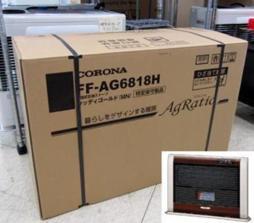 2018モデル! 新品 コロナ FF式輻射ストーブ アグレシオ FF-AG6818H ウッディーゴールド 西宮の沢