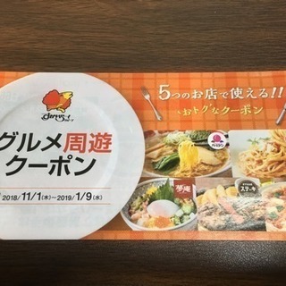 すかいらーくグループ割引券セット（バーミヤン・ジョナサン・夢庵・...