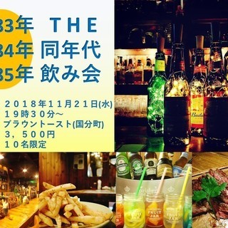 満員御礼 1983年！1984年！1985年！同年代飲み会