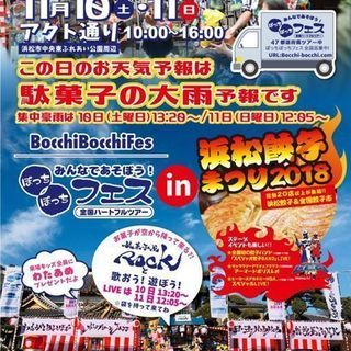 ぼっちぼっちフェス　（浜松餃子まつり　ライブ）