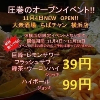 11/10(土) 17:00～ 横浜：★NEWOPENにつきサワーがなんと1杯39円!! ★ 舟盛に乗った超絶ボリュームのから揚げなどの料理をリーズナブルに楽しめる「ちばチャン 横浜店」で夕食会 - その他