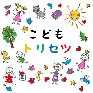 お子様連れOK!  こどもトリセツ講座
