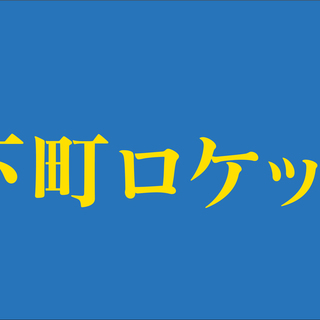 【急募】日曜劇場「下町ロケット」エキストラ参加者募集！
