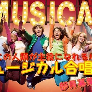 全ての人が主役になれる！ミュージカル合唱部！部員募集！
