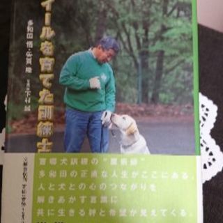 📚・盲導犬クイールを育てた訓練士　📚　🐕ハーネスを付け尻尾を振りながら歩く盲導犬を見た事が有りますか？🐕の画像
