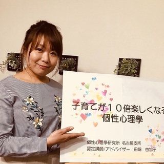 お子様連れOK!子育てが10倍楽しくなる個性心理學① 講座
