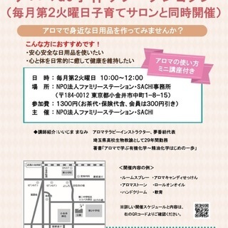 【お子様連れ可】アロマワークショップ＠武蔵小金井