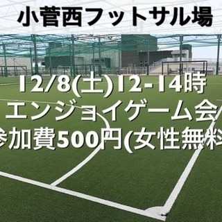 【エンジョイ】小菅西　屋外人工芝　12/8(土)12:00-14...