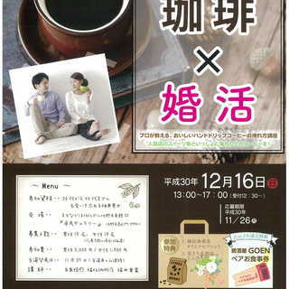第8回さのこん ♥プロが教えるコーヒーハンドドリップ講座×婚活♥