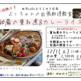 【温泉入浴券付き】田舎cafeおそらゆき店長の出張料理教室