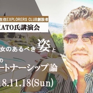 ～ モナコ在住 EXPLORERS CULB創始者KATOが語る...