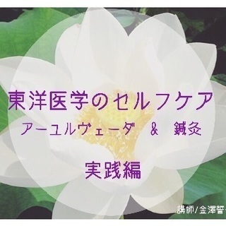 東洋医学のセルフケア  アーユルヴェーダ  &  鍼灸    実践編