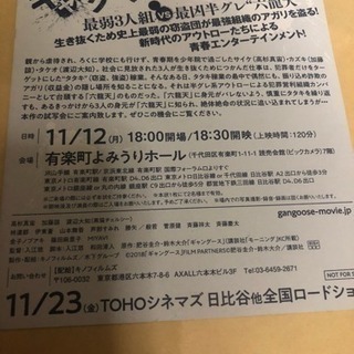11月12日(月)「ギャングース」試写会 同行者 - 千代田区