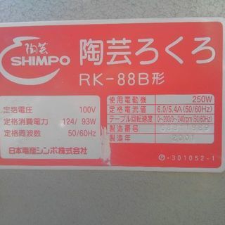 🌟シンポ陶芸ろくろRK-88B形(電動ろくろ)🌟の画像