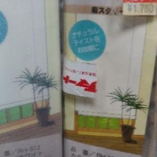 値下げ！麻のスクリーン