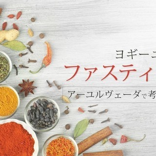 【6/12-13】ヨギーニのためのファスティング（断食）講座（2日間）