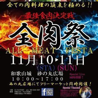 地域最大級グルメイベント  全肉祭 開催