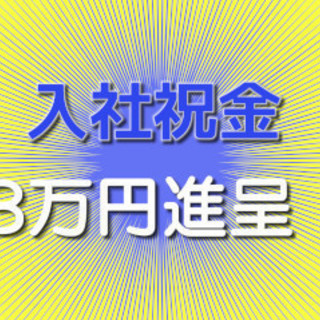 ★入社祝金3万円！！★急募！四条畷◆駅チカ◆完全週休二日◆超大手...