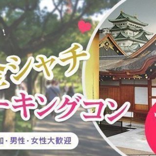 金シャチウォーキングコン♡11月18日（日）14時～【20～29...