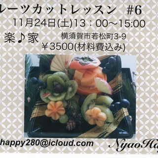 フルーツカットレッスン＠楽♪家#6