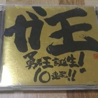 「ガ王　勇者王誕生！１０連発」～勇者王ガオガイガーＦＩＮＡＬ　Ｇ...