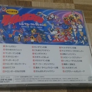 永久保存盤 タイムボカンシングル・コレクション SINCE 1975～1983の画像