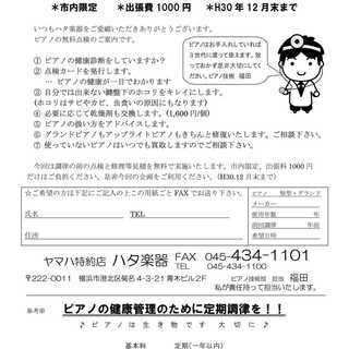横浜市内限定　ピアノ点検キャンペーン