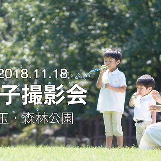 11/18 埼玉「森林公園」 で親子撮影会（シングルマザー・シン...