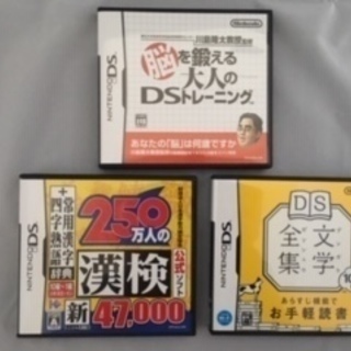 ニンテンドーDS＋①DS文学全集　②250万人の漢検　③脳を鍛える大人のDSトレーニングの画像