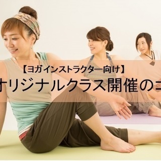 【ヨガインストラクター向け】「ヨガオリジナルクラス自主開催のコツ」
