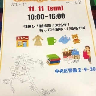 11月11日（日)福岡市中央区ガレージセール！