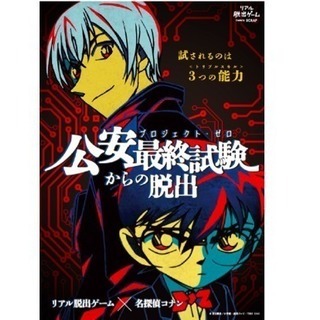 【脱出ゲーム】名探偵コナン参加者募集！