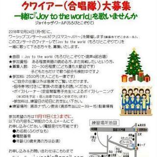 クワイヤー(合唱団)募集🎶
