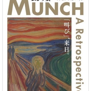 ムンク展に行きませんか？