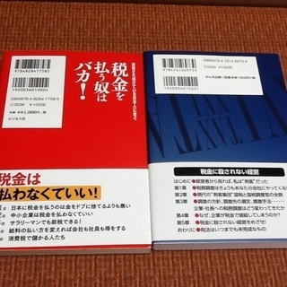 【1冊100円に】古書・古本 税金を払う奴はバカ、税金に殺されない経営の2冊セット　初版で帯付で綺麗良本ですどちらも　今年は本を読もうの画像