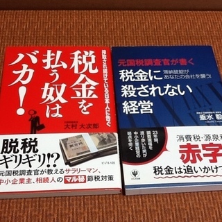 【1冊100円に】古書・古本 税金を払う奴はバカ、税金に殺されな...