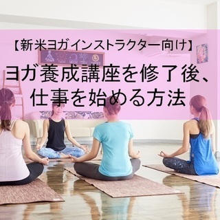 【ヨガインストラクター向け】養成講座を修了後、仕事を始める方法