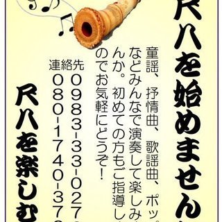 尺八を始めませんか