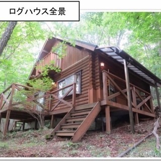 那須のログハウス別荘！白笹温泉郷別荘地！