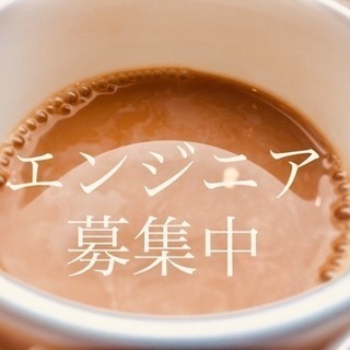 エンジニア(プログラマー募集)
