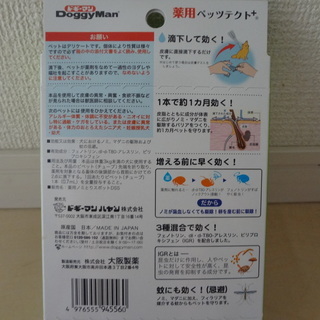 ※値下げ！　☆ドギーマン　犬用ノミ・マダニ・蚊よけ　薬用ペッツプロテクト　※新品です！の画像