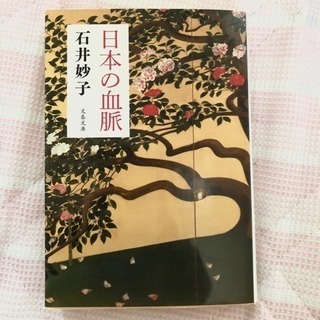★ 日本の血脈 石井妙子 ★