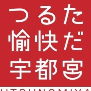 2019年度 メンバー募集 - 宇都宮市