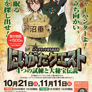 本日開催！　にいがたクエスト~沼垂Ver.~　参加者募集　（主催...