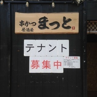 🉐値下げ🅿️3台有‼︎激安‼︎繁盛店‼︎串かつ店舗‼︎居抜き物件‼️