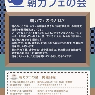 １１月２３日（金）朝カフェの会【みどり市】
