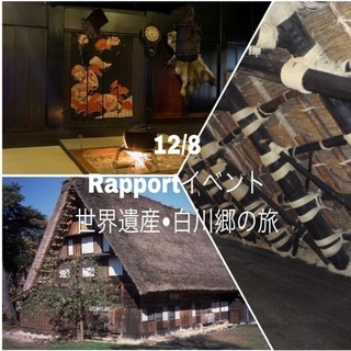 12/8（土）名古屋旅行サークルRapportイベント