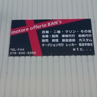 motore offerte BAN's 車　二輪　マリン各種代行の画像