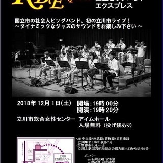 社会人ビッグバンド 無料単独ライブ@立川
