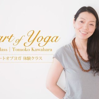 【3/21】ハートオブヨガ：90分体験クラス
